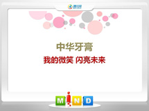 范县中华牙膏——我的微笑闪亮未来